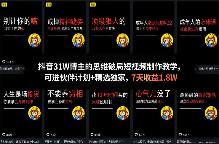 抖音31W博主的思维破局短视频制作教学，可进伙伴计划+精选独家，7天收益1.8W - 臻优资源网