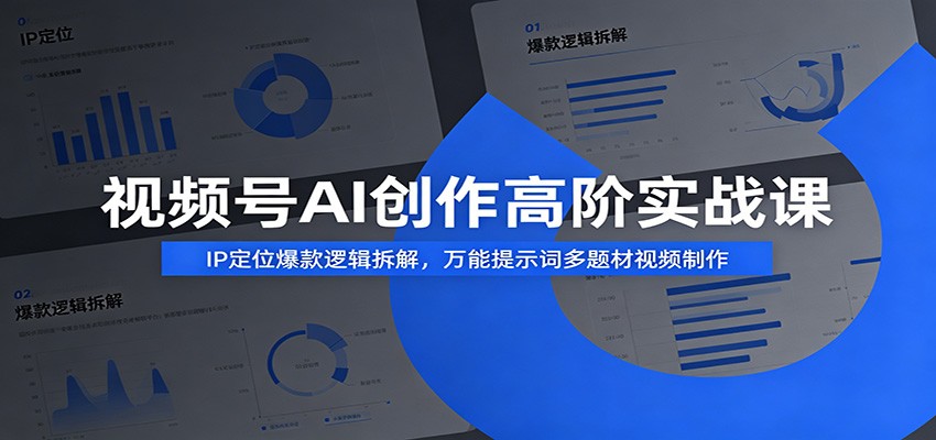 视频号AI创作高阶实战课：IP定位爆款逻辑拆解，万能提示词多题材视频制作 - 臻优资源网