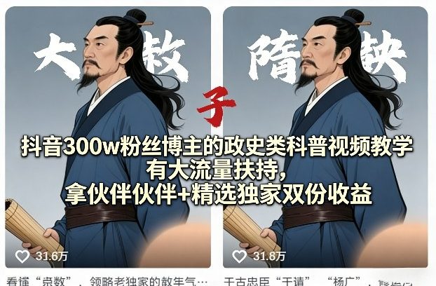 抖音300w粉丝博主的政史类科普视频教学，有大流量扶持，拿伙伴伙伴+精选独家双份收益 - 臻优资源网