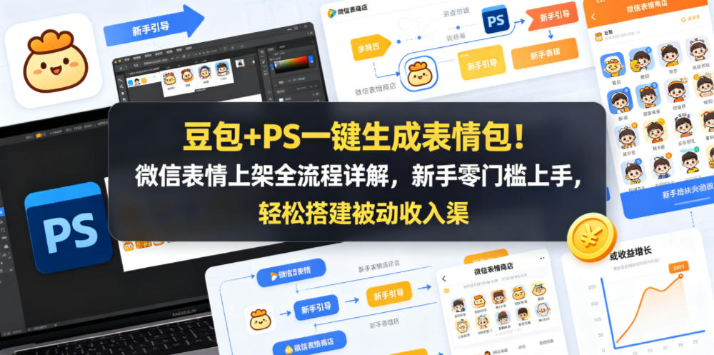 豆包+PS一键生成表情包！微信表情上架全流程详解，新手零门槛上手，轻松搭建被动收入渠道 - 臻优资源网
