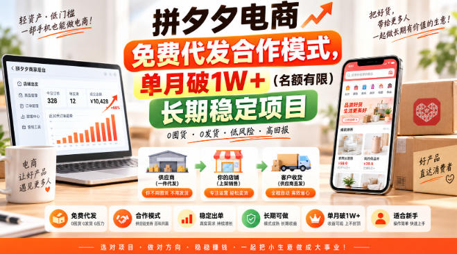拼夕夕电商免费代发合作模式，单月破1W＋（名额有限）长期稳定项目【揭秘】 - 臻优资源网