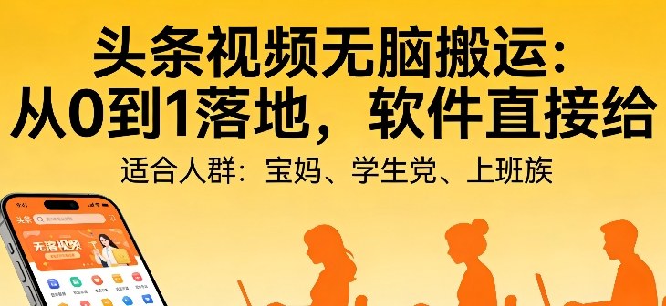 头条视频自动化AI无脑搬运:从0到1落地,软件直接给【揭秘】 - 臻优资源网