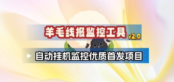 羊毛线报监控_2.0版本，薅羊毛人手一套，自动监控优质首发项目 - 臻优资源网