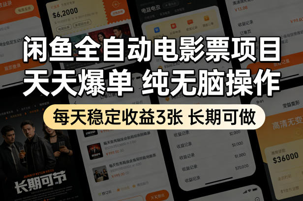 闲鱼全自动电影票项目，天天爆单，纯无脑操作，每天稳定收益3张，长期可做【揭秘】 - 臻优资源网