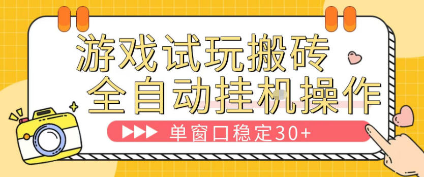 游戏试玩全自动挂G搬砖，单窗口稳定30＋，无脑挂G脚本全自动操作，稳定可靠【揭秘】 - 臻优资源网