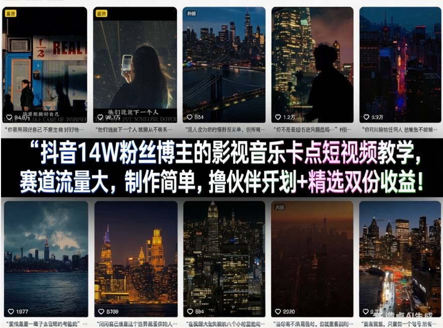 抖音14W粉丝博主的影视音乐卡点短视频教学,赛道流量大,制作简单,撸伙伴计划+精选双份收益! - 臻优资源网