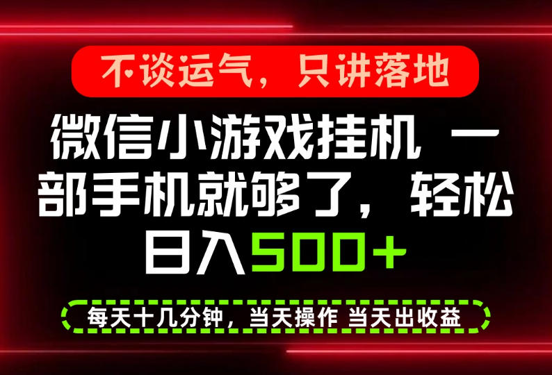 真正的养老项目，一部手机就能操作，轻松日入500+，每天十几分钟就够了，长期稳定可做【揭秘】 - 臻优资源网