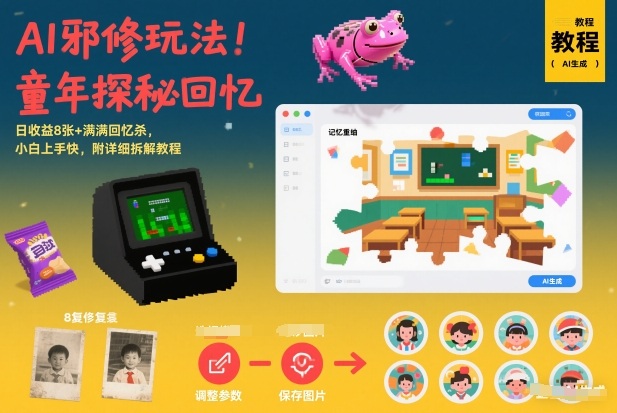 AI邪修玩法，童年探秘回忆，日收益8张+满满回忆杀，小白上手快，附详细拆解教程 - 臻优资源网