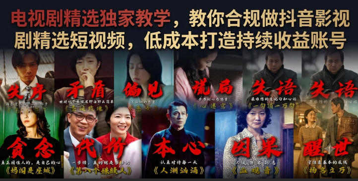 电视剧精选独家教学，教你合规做抖音影视剧精选短视频，低成本打造持续收益账号 - 臻优资源网