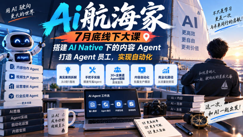 Ai航海家7月底线下大课-无水印，搭建AI Native下的内容Agent，打造Agent员工，实现自动化 - 臻优资源网