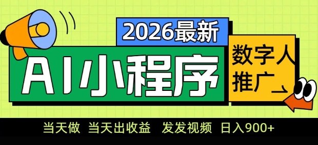 2026最新AI数字人小程序推广项目，当天做当天出收益，发发视频，日入9张【揭秘】 - 臻优资源网