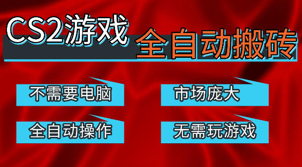 热门游戏国内交易平台自动捡漏賺米，不耗费时间，包教包会，手机即可完成全部操作，日入300+稳定副业【揭秘】 - 臻优资源网