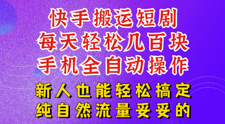 快手短剧纯搬运玩法，每天轻松几百米，无脑操作也能带你轻松干爆，可加机构，也可做t+2结算，妥妥的现金流项目【揭秘】 - 臻优资源网