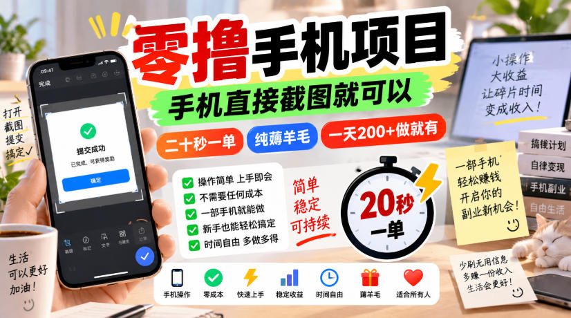 零撸手机项目，手机直接截图就可以，二十秒一单，纯薅羊毛，一天200+做就有【揭秘】 - 臻优资源网