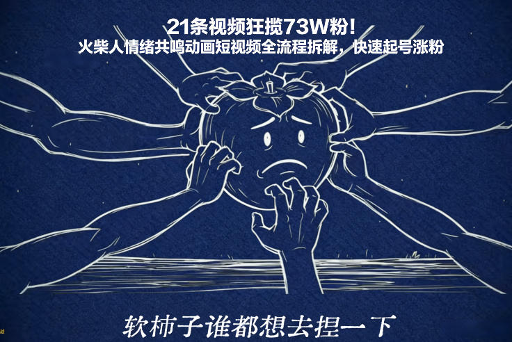 21条视频狂揽73W粉！火柴人情绪共鸣动画短视频全流程拆解，快速起号涨粉 - 臻优资源网