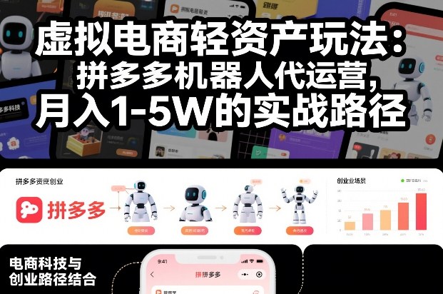 虚拟电商轻资产玩法：拼多多机器人代运营，月入1-5W的实战路径【揭秘】 - 臻优资源网
