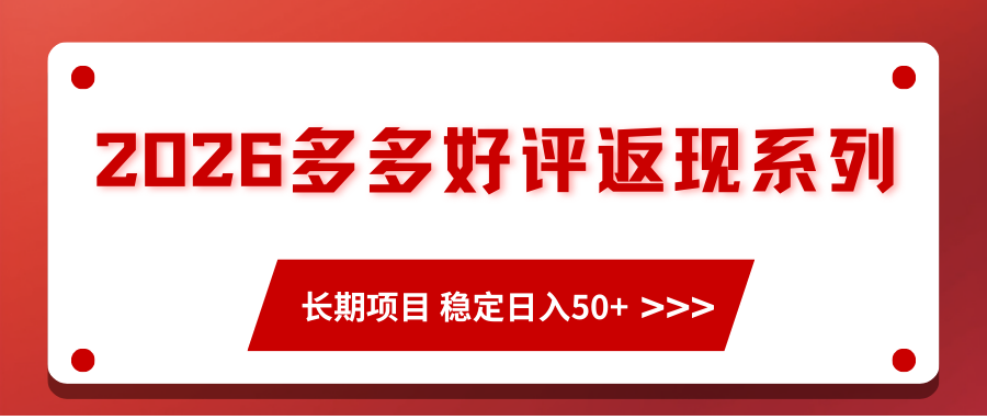 2026多多好评返现系列、长期项目 稳定日入50+ - 臻优资源网