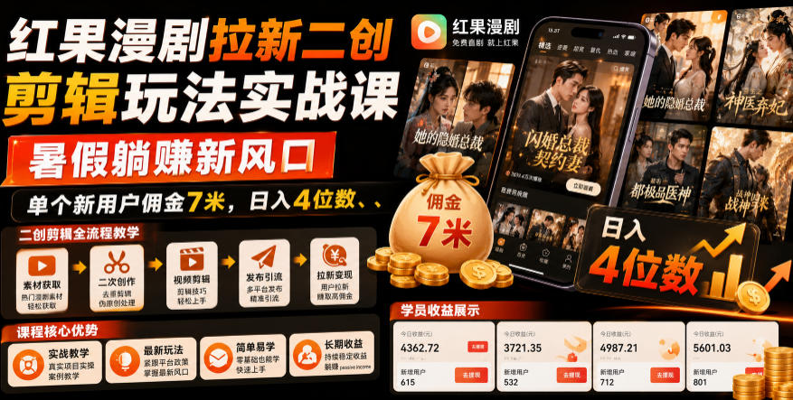 红果漫剧拉新二创剪辑玩法实战课，暑假躺賺新风口，单个新用户佣金7米，日入4位数 - 臻优资源网