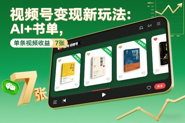 视频号变现新玩法：AI+书单，单条视频收益7张+ - 臻优资源网