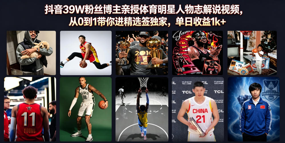 抖音39W粉丝博主亲授体育明星人物志解说视频，从0到1带你进精选签独家，单日收益1k+ - 臻优资源网