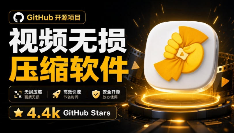Github上开源4.4k stars的视频一键压缩软件！被汉化为了中文版本，轻松无损压缩视频CompressO CN - 臻优资源网
