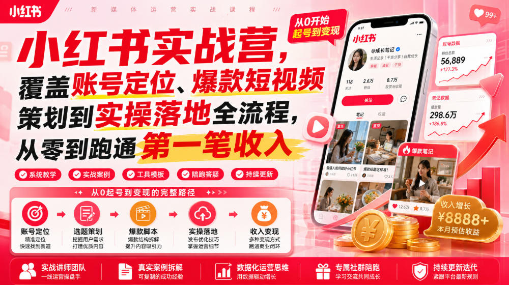 小红书实战营，覆盖账号定位、爆款短视频策划到实操落地全流程，从零到跑通第一笔收入 - 臻优资源网