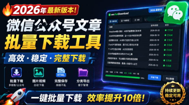 2026年最新版本！微信公众号文章批量下载工具，Github开源免费，支持公众号视频、音频、图片一键下载 - 臻优资源网