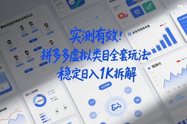 实测有效：拼多多虚拟类目全套玩法，矩阵化布局，稳定日入1K拆解【揭秘】 - 臻优资源网