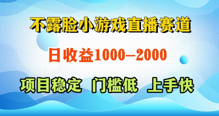 不露脸小游戏直播赛道，日收益500-1k+，可全自动AI玩，可脚本玩，可真人玩，项目稳定，上手快【揭秘】 - 臻优资源网