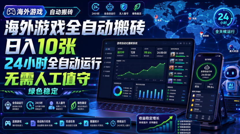 海外游戏全自动搬砖，日入10张，24小时全自动运行，无需人工值守，绿色稳定！【揭秘】 - 臻优资源网