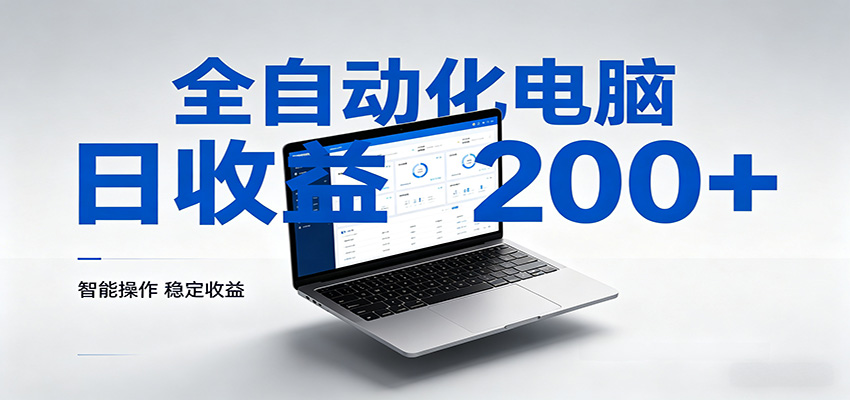 一台电脑全自动化，日收益达200+，个人与团队均可轻松落地 - 臻优资源网