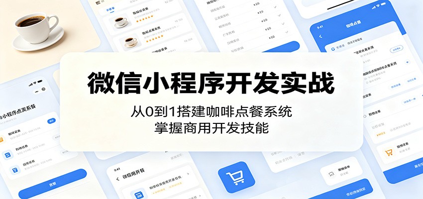 微信小程序开发实战：从0到1搭建咖啡点餐系统，掌握商用开发技能 - 臻优资源网