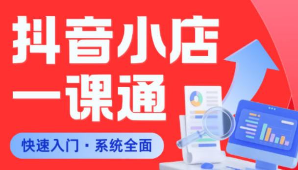 从0到1学会抖音小店系统课程，全程从0到1手把手教学，帮你避开90%新手误区 - 臻优资源网