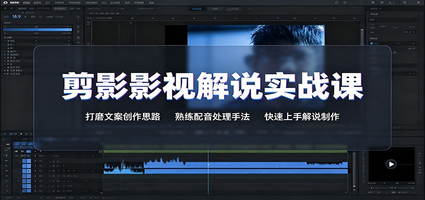 剪影影视解说实战课：打磨文案创作思路，熟练配音处理手法，快速上手解说制作 - 臻优资源网