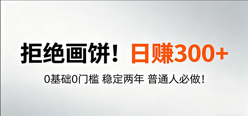超级简单秒上手！日入300+,0基础0门槛 稳定两年 普通人必做！ - 臻优资源网