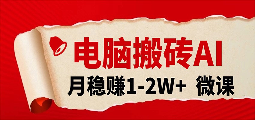 电脑搬砖，用AI来做微课PPT，月稳赚1-2W+，你只管执行就行，课程送免费接单渠道！ - 臻优资源网