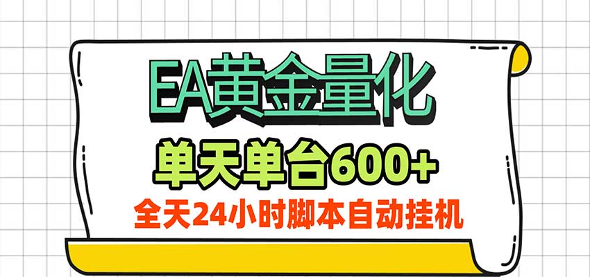 EA黄金量化，单机日入600+，24小时全自动挂机，AI大模型智能判断行情 - 臻优资源网