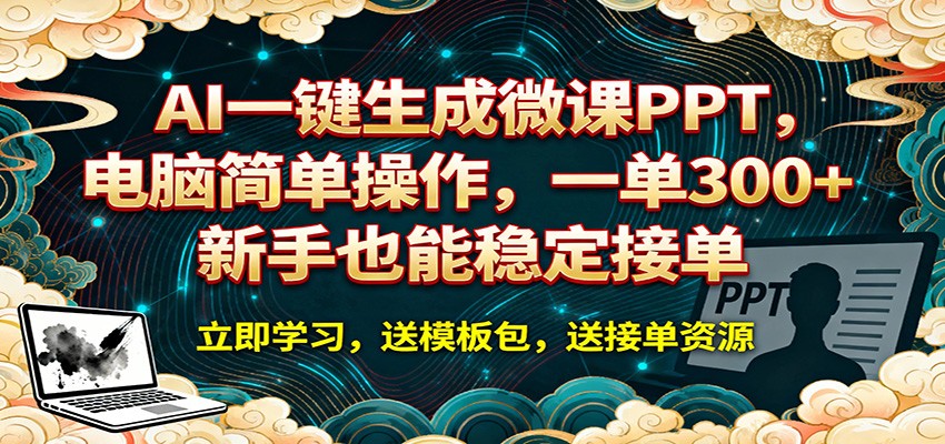 AI 一键生成微课PPT，电脑简单操作，一单 300+，新手也能稳定接单 - 臻优资源网