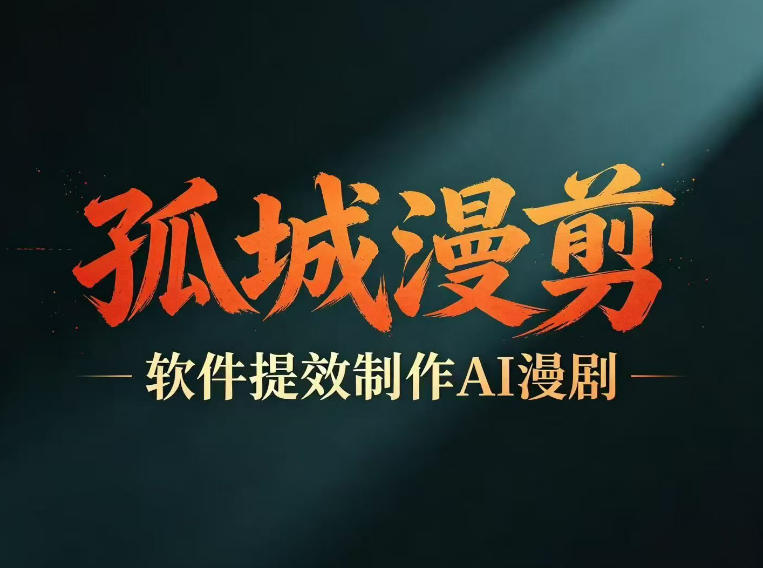 多工具提速AI漫剧创作，剧本+变现一站式学习，批量产出爆款漫剧 - 臻优资源网