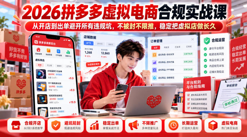 2026拼多多虚拟电商合规实战课，从开店到出单避开所有违规坑，不被封不限推，稳定把虚拟店做长久 - 臻优资源网