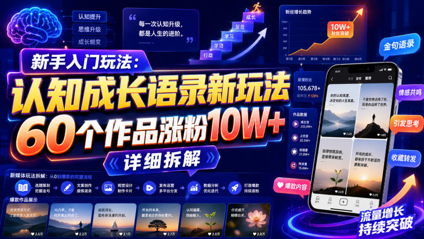 新手入门玩法：认知成长语录新玩法，60个作品涨粉10W+，详细拆解 - 臻优资源网
