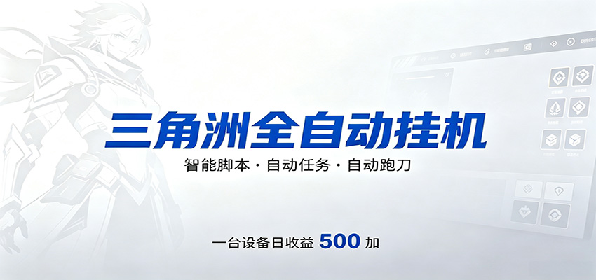 三角洲全自动跑刀，24小时无人值守，高效变现，低门槛稳收益，轻松实现游戏搬砖盈利 - 臻优资源网