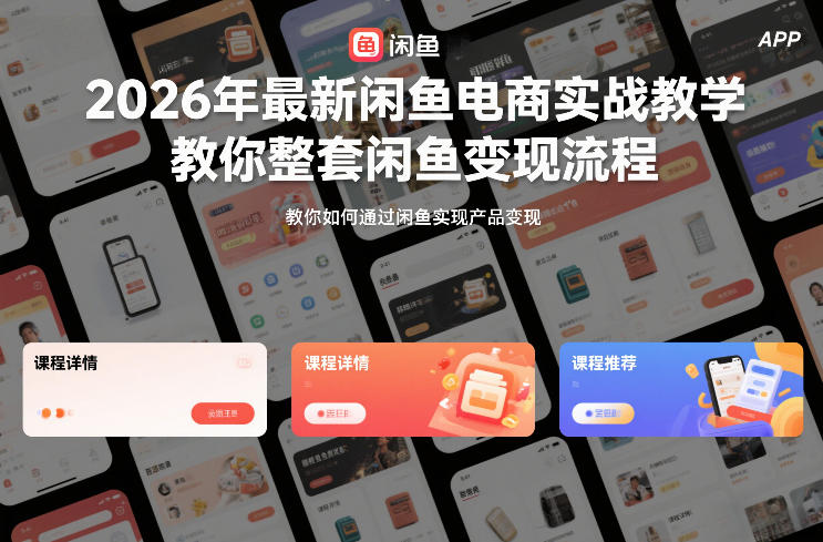 2026年最新闲鱼电商实战教学，教你整套闲鱼变现流程 - 臻优资源网