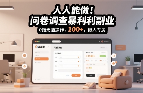 人人能做！问卷调查暴利副业，0撸无脑操作，每天轻松日入100+，懒人专属【揭秘】 - 臻优资源网