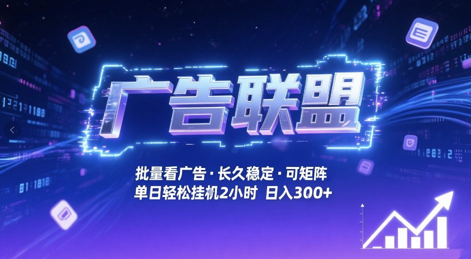 广告联盟全自动掘金，无需人工自动批量看广告，单窗口最高收益30+可矩阵月入1W+【揭秘】 - 臻优资源网