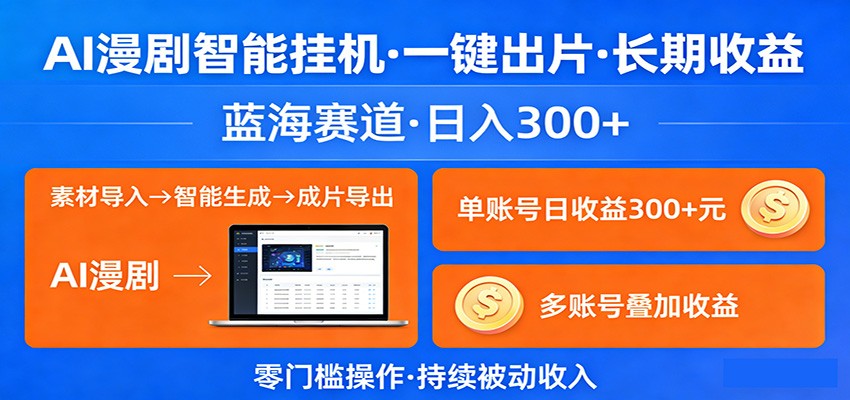 AI漫剧智能挂机，一键出片，长期收益，蓝海赛道，日入300+ - 臻优资源网