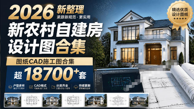 付费购买素材!2026新整理新农村自建房设计图,图纸CAD施工图合集,超18700+套,自建房屋图纸 - 臻优资源网