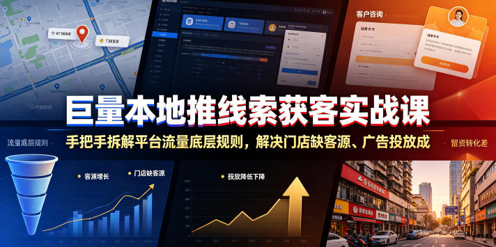 巨量本地推线索获客实战课，手把手拆解平台流量底层规则，解决门店缺客源、广告投放成本高、留资转化差等痛点 - 臻优资源网