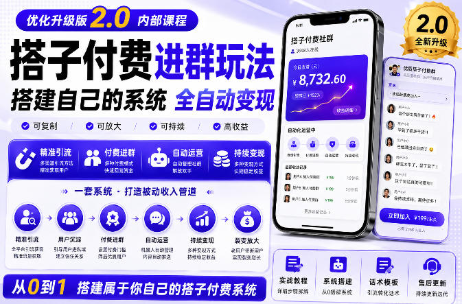 搭建群系统实战项目玩法，搭建整套付费进群系统，实现全天被动收益 - 臻优资源网