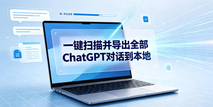 一键扫描并把你自己账号下的全部ChatGPT对话导出到本地 - 臻优资源网